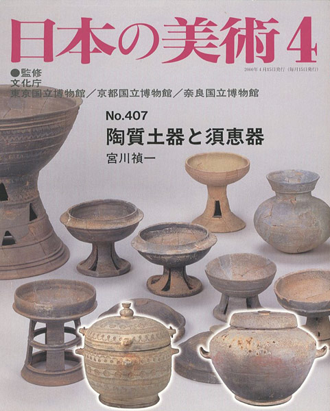“日本の美術４０７ 陶質土器と須恵器” 宮川禎一