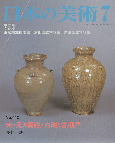 “日本の美術４１０ 宗・元の青磁・白磁と古瀬戸” 今井敦