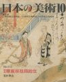 日本の美術４１３ 絵巻＝華厳宗祖師絵伝