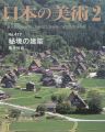 日本の美術４１７ 秘境の建築