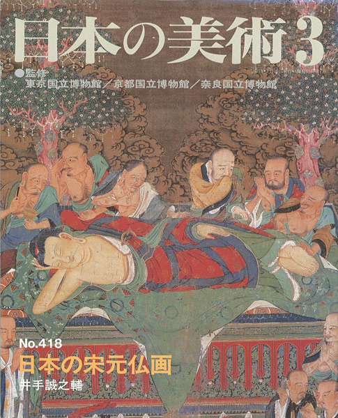 “日本の美術４１８ 日本の宋元仏画” 井出誠之輔