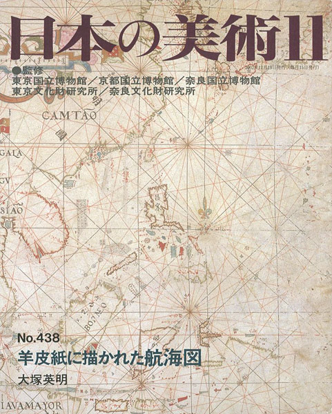 “日本の美術４３８ 羊皮紙に描かれた航海図” 大塚英明