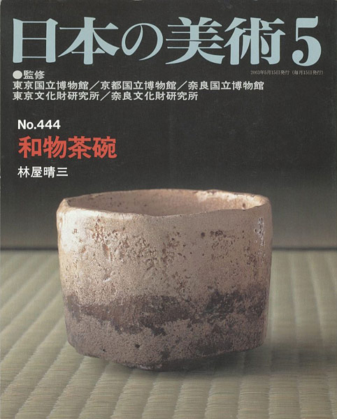 “日本の美術４４４ 和物茶碗” 林屋晴三