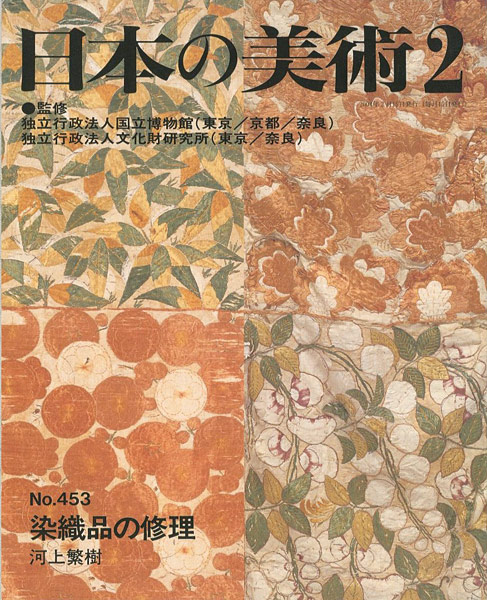 “日本の美術４５３ 染織品の修理” 河上繁樹