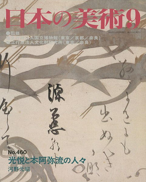 「日本の美術４６０ 光悦と本阿弥流の人々」河野元昭