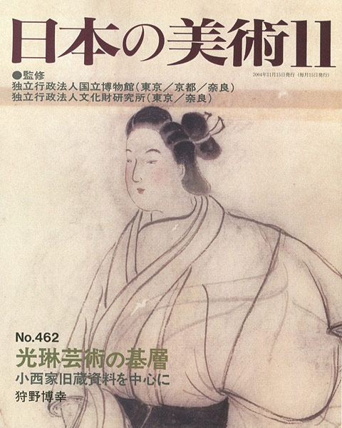 “日本の美術４６２ 光琳芸術の基層 小西家旧蔵資料を中心に” 狩野博幸