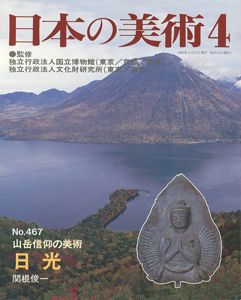 “日本の美術４６７ 山岳信仰の美術　日光” 関根俊一