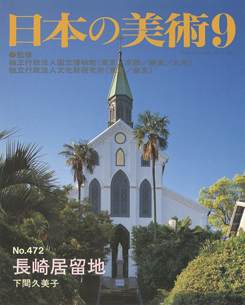 “日本の美術４７２ 長崎居留地” 下間久美子