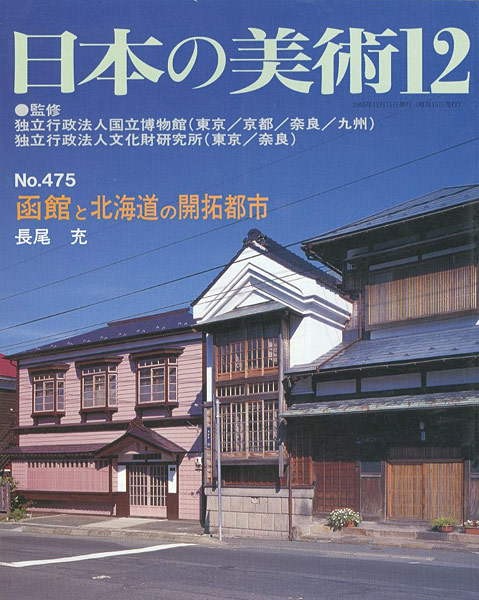 “日本の美術４７５ 函館と北海道の開拓都市” 長尾充