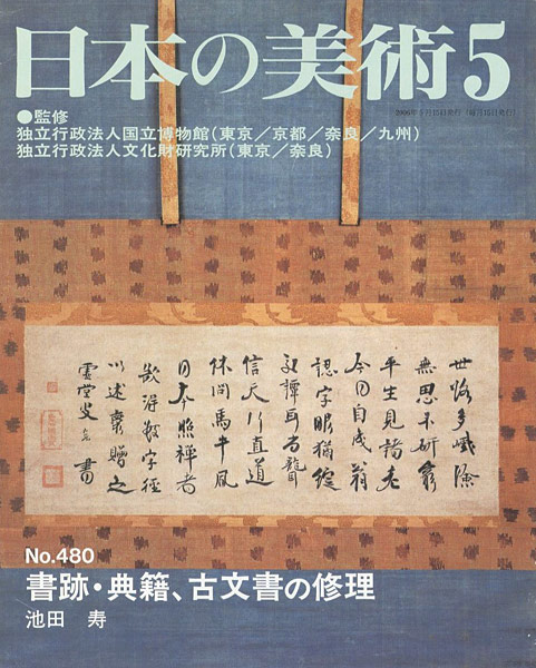 “日本の美術４８０ 書跡・典籍、古文書の修理” 池田寿