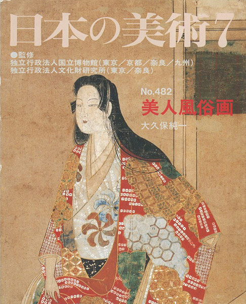 “日本の美術４８２ 美人風俗画” 大久保純一