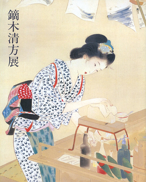 “鏑木清方展” 
