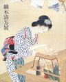 鏑木清方展