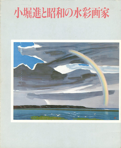 “小堀進と昭和の水彩画家” 
