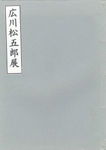広川松五郎展