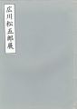 広川松五郎展