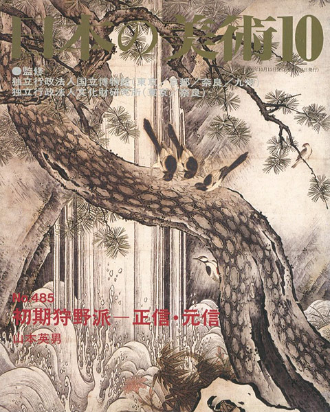 “日本の美術４８５ 初期狩野派－正信・元信” 山本英男