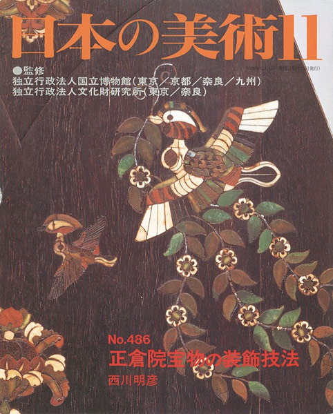 “日本の美術４８６ 正倉院宝物の装飾技法” 西川明彦