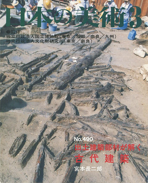 “日本の美術４９０ 出土建築部材が解く古代建築” 宮本長二郎