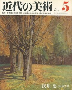 近代の美術５ 浅井忠