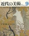 近代の美術９ 下村観山