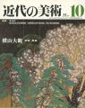 近代の美術１０ 横山大観