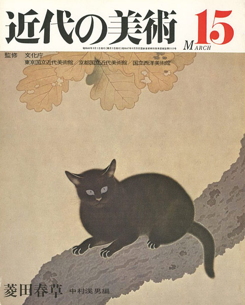 “近代の美術１５ 菱田春草” 中村溪男編