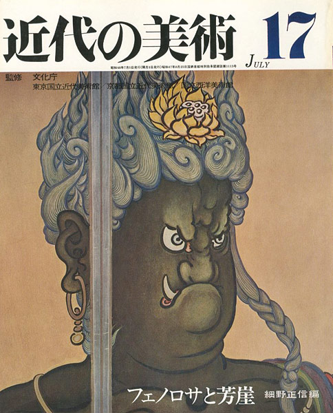 “近代の美術１７ フェノロサと芳崖” 細野正信編