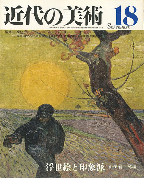 “近代の美術１８ 浮世絵と印象派” 山田智三郎編