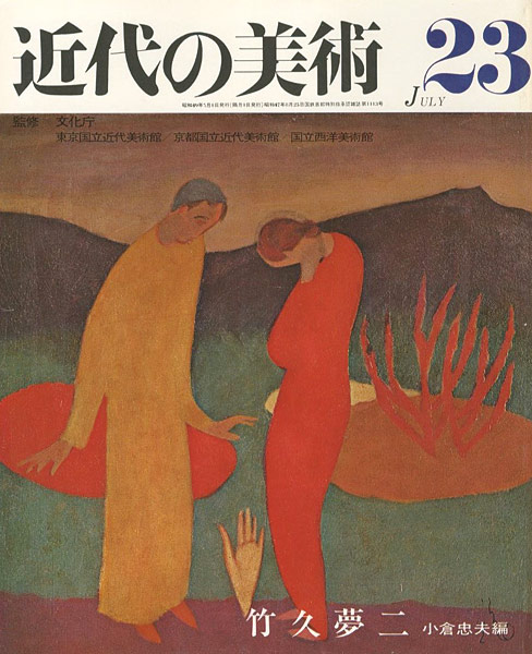“近代の美術２３ 竹久夢二” 小倉忠夫編
