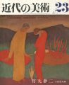 近代の美術２３ 竹久夢二