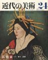 近代の美術２４ 高橋由一