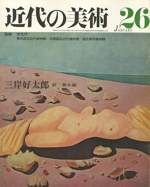 “近代の美術２６ 三岸好太郎” 匠秀夫編