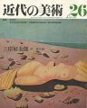 近代の美術２６ 三岸好太郎