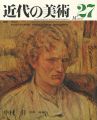 近代の美術２７ 中村彝