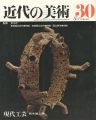 近代の美術３０ 現代工芸