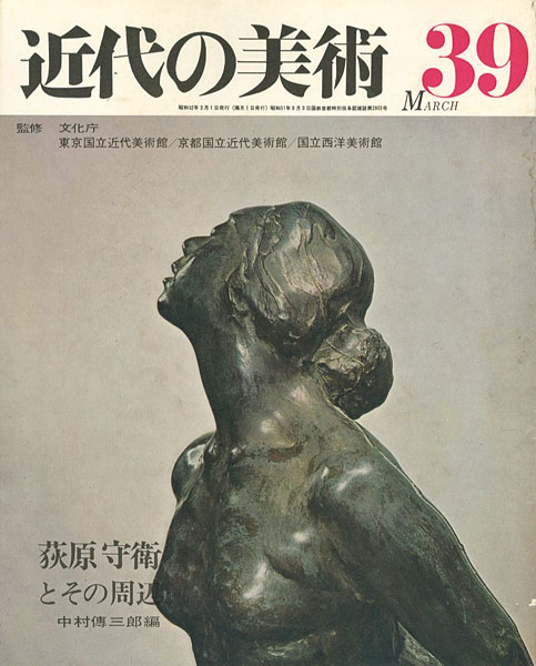 「近代の美術３９ 荻原守衛とその周辺」中村傳三郎編