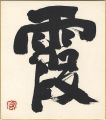 自筆色紙　霞