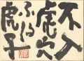 自筆色紙　不入虎穴 不得虎子