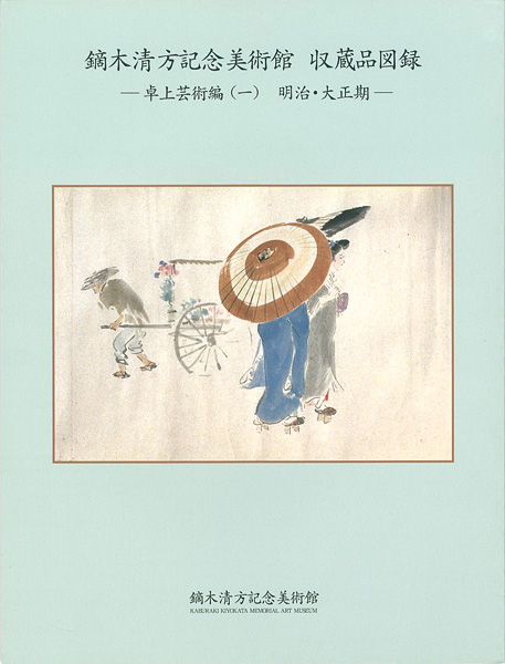 “鏑木清方記念美術館 収蔵品図録 卓上芸術編 （1） 明治・大正期 （2）昭和期” 