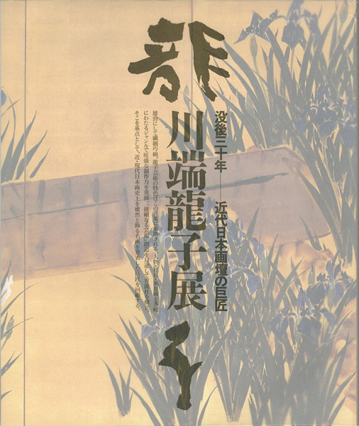 “没後三十年 近代日本画壇の巨匠 川端龍子展” 