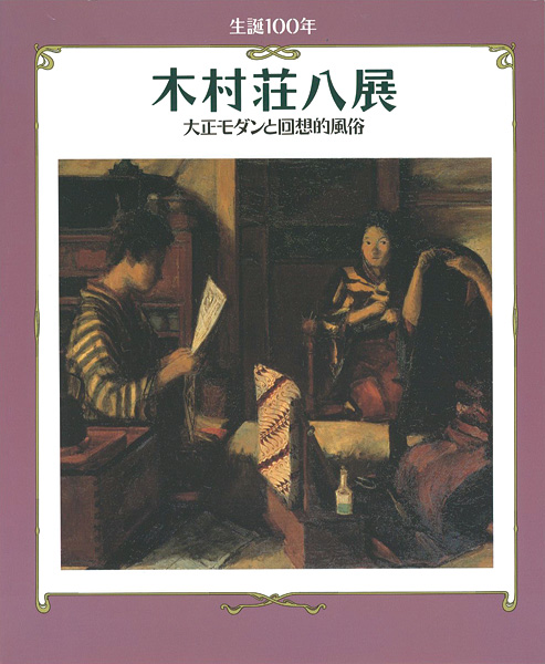 “生誕100年 木村荘八展 大正モダンと回想的風俗” 