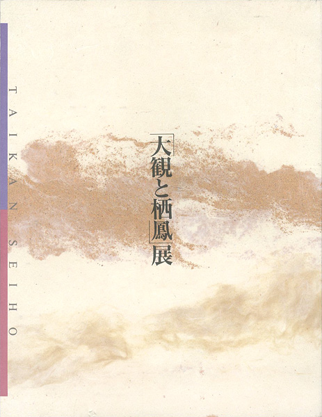 “東西画壇の両雄 大観と栖鳳展” 