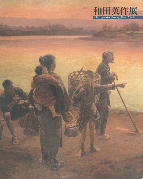 “和田英作展” 