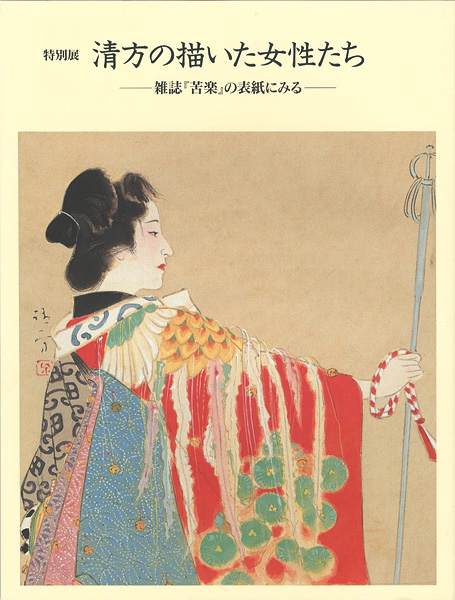 “特別展 清方の描いた女性たち -雑誌「苦樂」の表紙にみる-” 