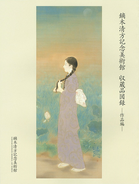 “鏑木清方記念美術館 収蔵品目録 作品編” 