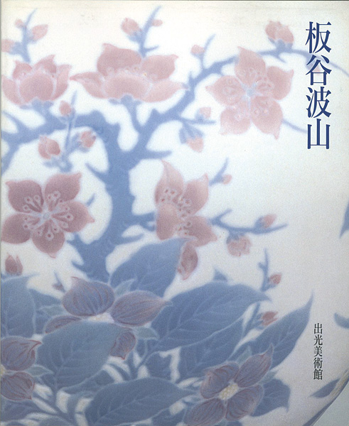 “板谷波山展” 