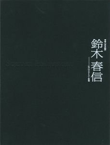 青春の浮世絵師 鈴木春信-江戸のカラリスト登場