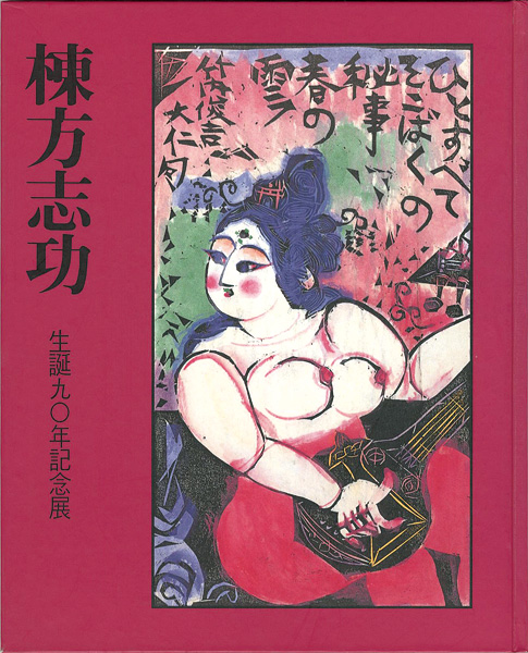 “生誕90年記念展 棟方志功” 