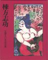 生誕90年記念展 棟方志功